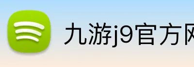 九游j9官方网站 Logo